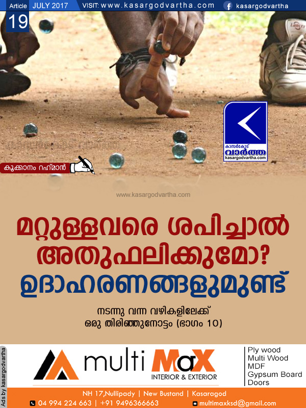 മറ്റുള്ളവരെ ശപിച്ചാല് അതുഫലിക്കുമോ? ഉദാഹരണങ്ങളുമുണ്ട്