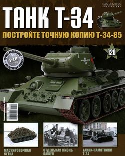   <br> T-34 (№120 2016) <br>   