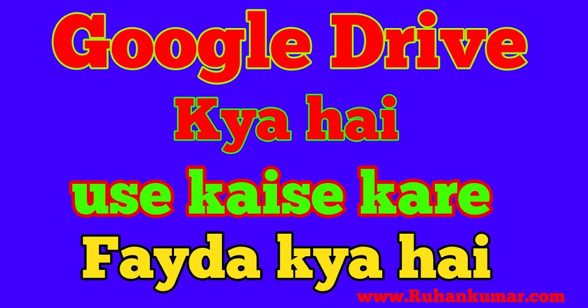 Google Drive kya hai in hindi