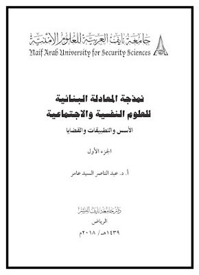 [PDF] تحميل كتاب نمذجة المعادلة البنائية للعلوم النفسية والاجتماعية : الأسس والتطبيقات والقضايا