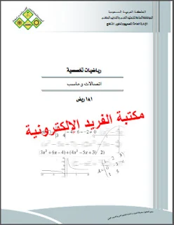 كتاب الرياضيات التخصصية pdf، كثيرات الحدود، المحددات والمصفوفات، المعادلات الخطية، الدالة الأسية واللوغارتمية، الأعداد المركبة، رياضيات تخصصية