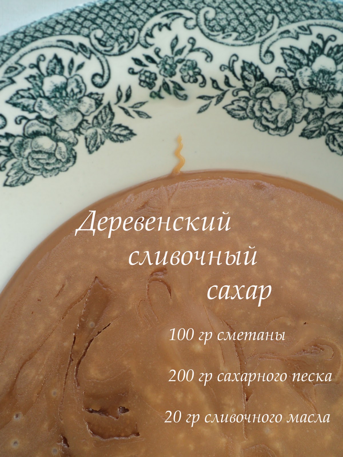 Вкусные домашние обеды: Рецепт сливочного сахара