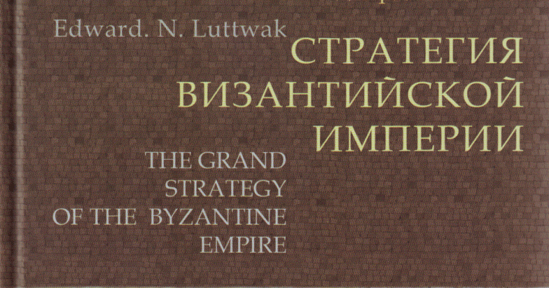 Стратегия византийской империи эдвард люттвак скачать fb2