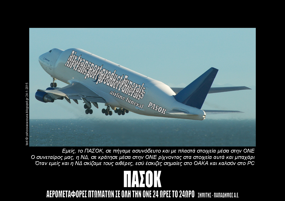 ΠΑΣΟΚ: Αερομεταφορές πτωμάτων σε όλη την ΟΝΕ 24 ώρες το 24ωρο