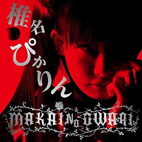 [Album] 椎名ぴかりん – MAKAI NO OWARI (2015.08.26/MP3/RAR)