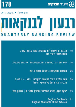 "רבעון לבנקאות - כתב העת האקדמי של איגוד הבנקים" גיליון 178, אוקטובר 2015