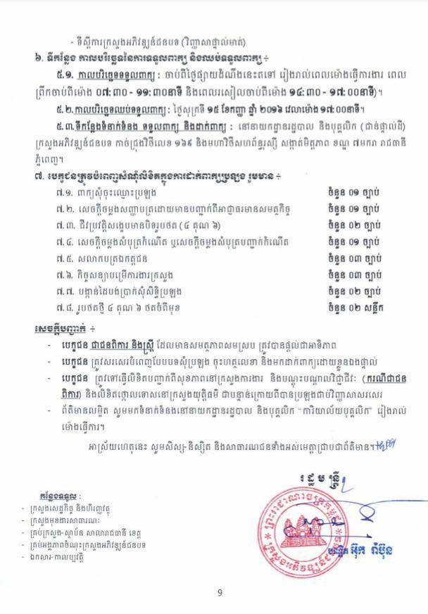 http://www.cambodiajobs.biz/2016/07/104-staffs-ministry-of-rural-development.html