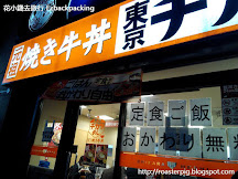 日本超便宜連鎖餐廳 - 元祖燒き牛丼東京チカラめし