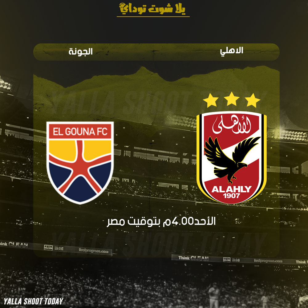 مشاهدة مباراة الاهلي والجونة بث مباشر اليوم 24-2 الدوري المصري 2019