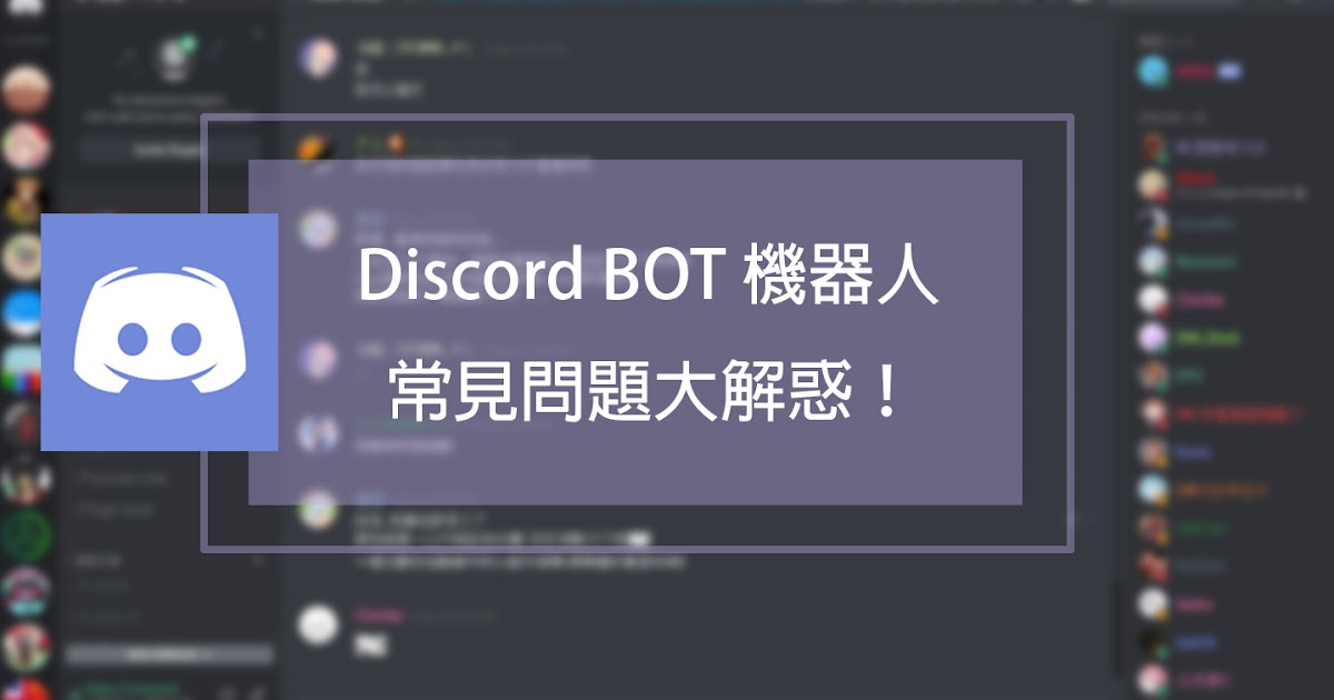 Wen S Note Discord 教學 為什麼機器人有問題 常見機器人bot 問題解決方式在這裡