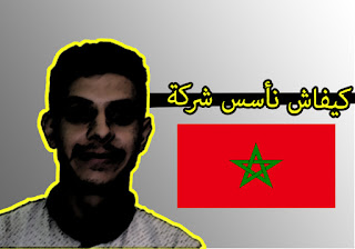 مراحل تأسيس شركة بالمغرب