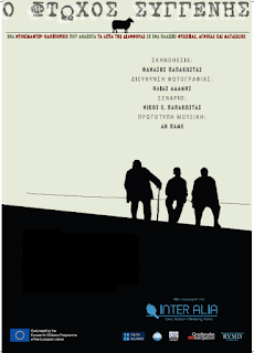 «Ο Φτωχός συγγενής» του Ηπειρώτη Νίκου Ε. Παπακώστα, ένα οδοιπορικό ντοκιμαντέρ, στην Ελλάδα, την Ιταλία και τα Βαλκάνια