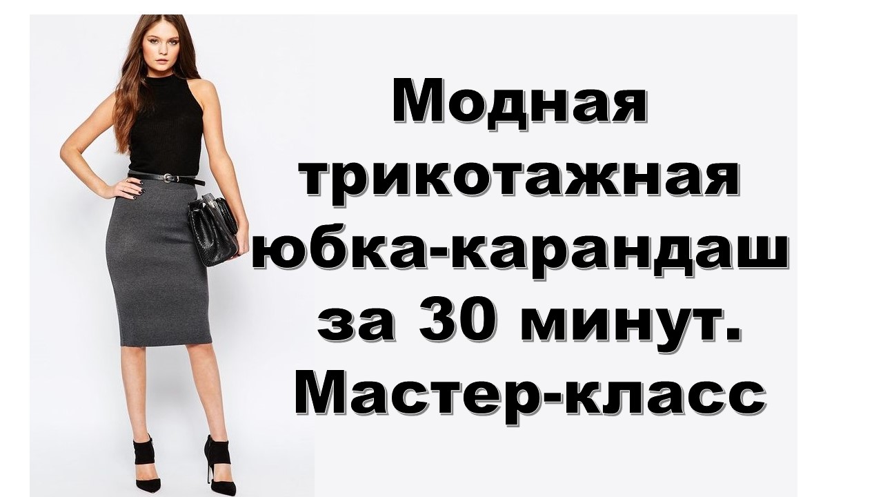 Как сшить юбку карандаш мастер класс фото 201