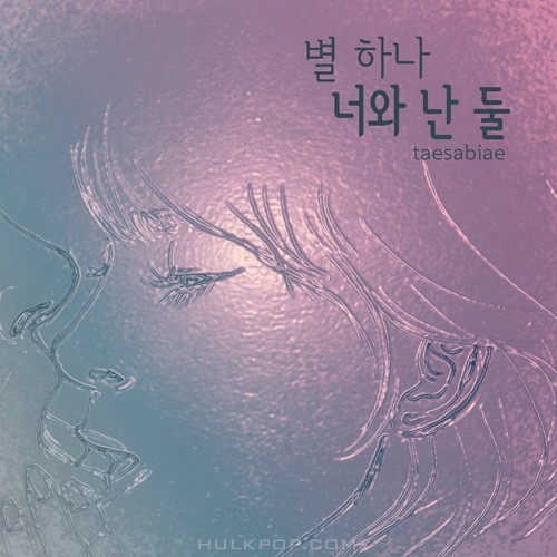 TAESABIAE – 별하나 너와난 둘 – Single