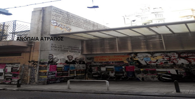 ΑΠΟΚΛΕΙΣΤΙΚΟ ΑΝΟΠΑΙΑ ΑΤΡΑΠΟΣ :  ΚΡΥΜΜΕΝΑ ΜΗΝΥΜΑΤΑ ΣΕ ΤΟΙΧΟΥΣ ΤΗΣ ΑΘΗΝΑΣ?  (Γ ΜΕΡΟΣ)  