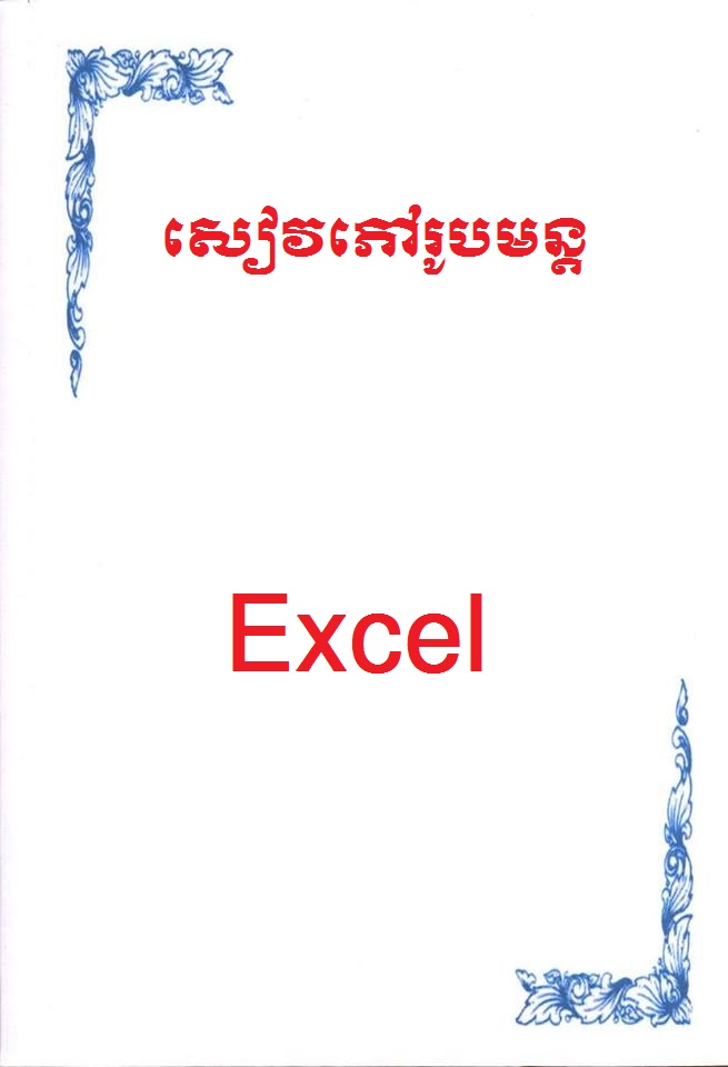 Excel Formulas Khmer Book