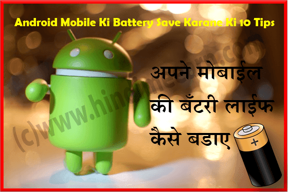 Android Mobile Ki Battery Save Kaise Kare Android Mobile Ki Battery Save Kaise Kare