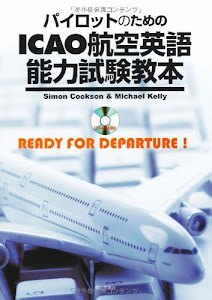 パイロットのためのICAO航空英語能力試験教本