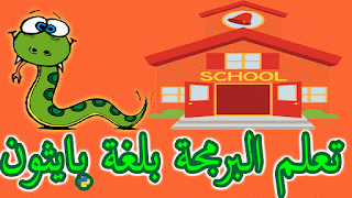 تعلم بايثون ب العربي كورسات,كتب,مواقع 1 تعلم بايثون ب العربي كورسات,كتب,مواقع