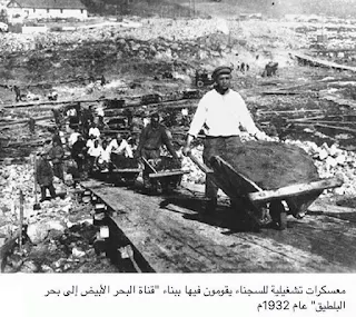 معسكرات  تعمل على تشغيل السجناء في مشروع قناة البحر الابيض عام 1932م
