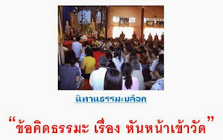 นิทานธรรมะ เรื่อง หันหน้าเข้าวัด