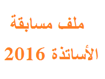ملف المشاركة في مسابقة الأساتذة 2016 1 ملف المشاركة في مسابقة الأساتذة 2016 1