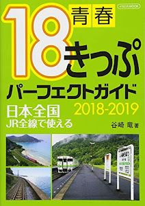 青春18きっぷパーフェクトガイド2018-2019 (日本全国 JR全線で使える)