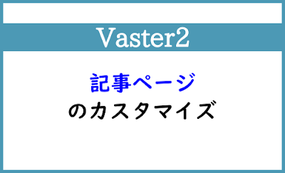 Blogger Labo：【Vaster2】記事ページのカスタマイズ