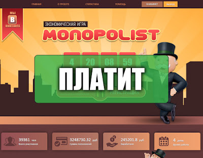 Скриншоты выплат с игры monopolist.biz Скриншоты выплат с игры monopolist.biz
