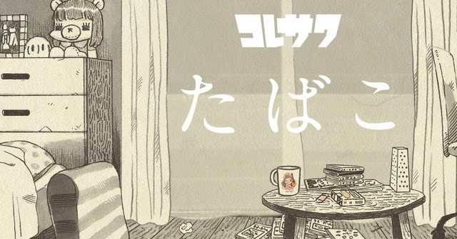 歌詞 たばこ
