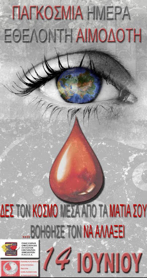 
World Blood Donor Day - Ημέρα Εθελοντή Αιμοδότη
