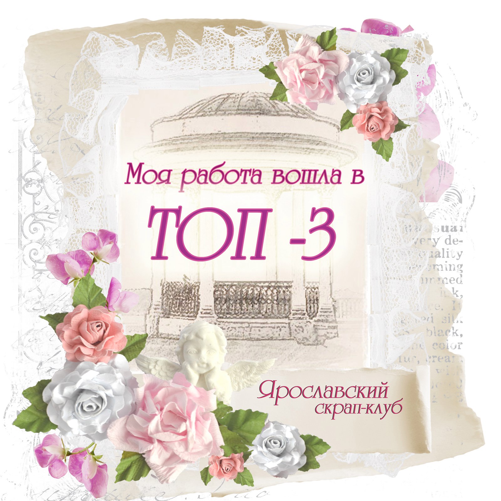 я в ТОП-3