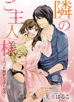 隣のご主人様～ぺット限定シェアハウス～ raw zip dl