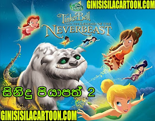 Sinidu Piyapath 2 - Tinker Bell and the Legend of the NeverBeast