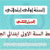 كراس الخط للسنة الاولى ابتدائي الجيل الثاني كراس الخط للسنة الاولى ابتدائي الجيل الثاني