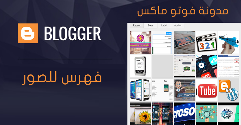 طريقة عمل فهرس للصور لمدونة بلوجر طريقة عمل فهرس للصور لمدونة بلوجر