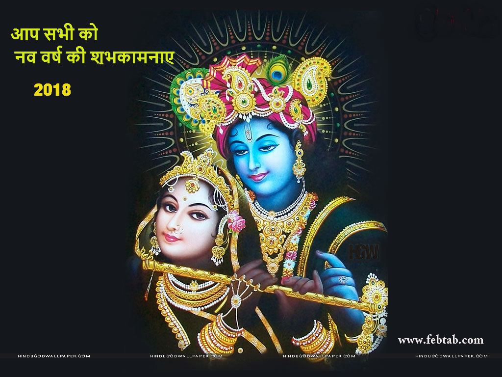 आप सभी को नव वर्ष की शुभकामनाए 2018 Download Hindi Lord Sri Krishna