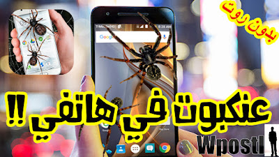 Spider in Phone Funny Joke : تطبيق مجاني العنكبوت المتحرك على شاشة هاتفك. تطبيق "المزحة المضحكة العنكبوت على الشاشة" سوف يعرض حركة حقيقية للعناكب على الشاشة. سوف تعتقد أن عنكبوت حقيقي يمشي على هاتفك. الحركة تعرض نوعين من العناكب: "عنكبوت تيجيناريا" و "العنكبوت الذئب" الذين يتحركون على الشاشة كلها.. شرح البرنامج عبر الفيديو التالي فرجة ممتعة .