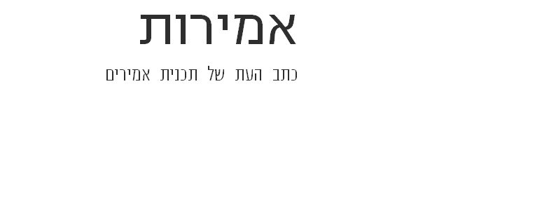 אמירות