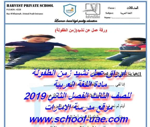 أوراق عمل نشيد زمن الطفولة مادة اللغة العربية للصف الثالث الفصل الثاني - موقع مدرسة الإمارات