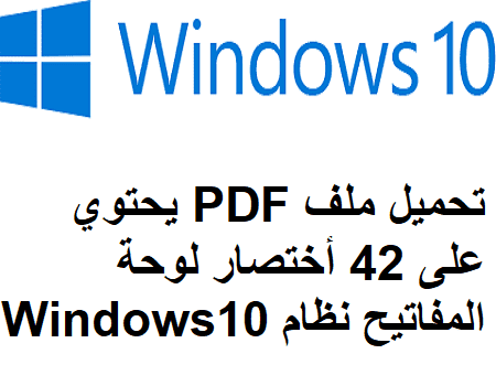 تحميل ملف PDF يحتوي على 42 أختصار للوحة المفاتيح لنظام Windows 10 تحميل ملف PDF يحتوي على 42 أختصار للوحة المفاتيح لنظام Windows 10