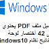 تحميل ملف PDF يحتوي على 42 أختصار للوحة المفاتيح لنظام Windows 10 تحميل ملف PDF يحتوي على 42 أختصار للوحة المفاتيح لنظام Windows 10