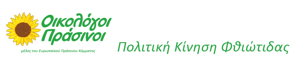 <center><b>ΟΙΚΟΛΟΓΟΙ ΠΡΑΣΙΝΟΙ ΦΘΙΩΤΙΔΑΣ</b></center>