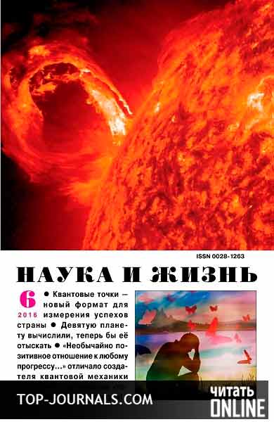 Скачать журнал наука и жизнь 9 2016 скачать журнал наука и жизнь 9 2016