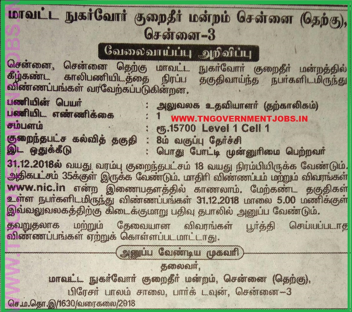 [updated] TN Govt Jobs Office Assistant Jobs in Chennai District