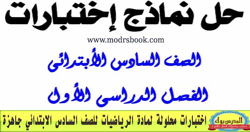 الثاني اختبار رياضيات سادس الفصل اختبار تجريبي