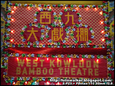 西九大戲棚 (West Kowloon Bamboo Theatre)