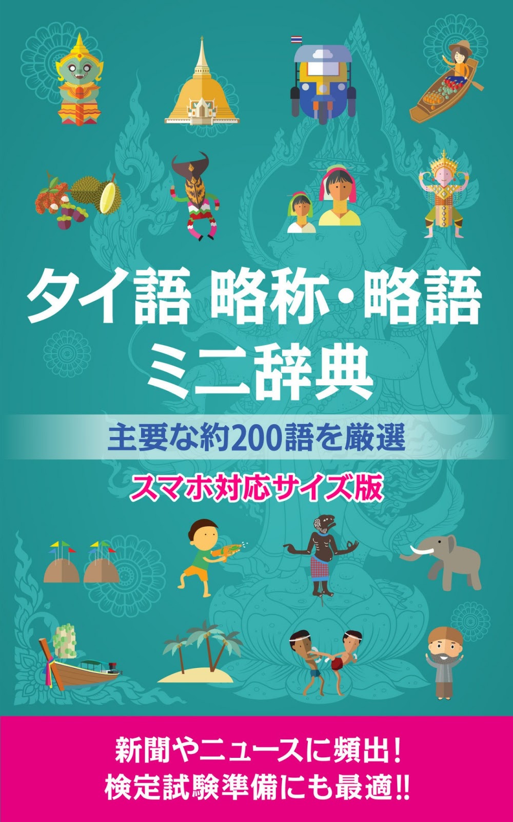【タイ関連書籍】タイ語無料教材