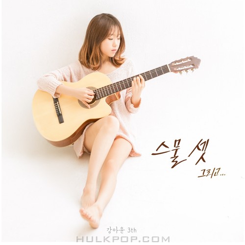 A Yun Kang – 스물셋 그리고… – Single