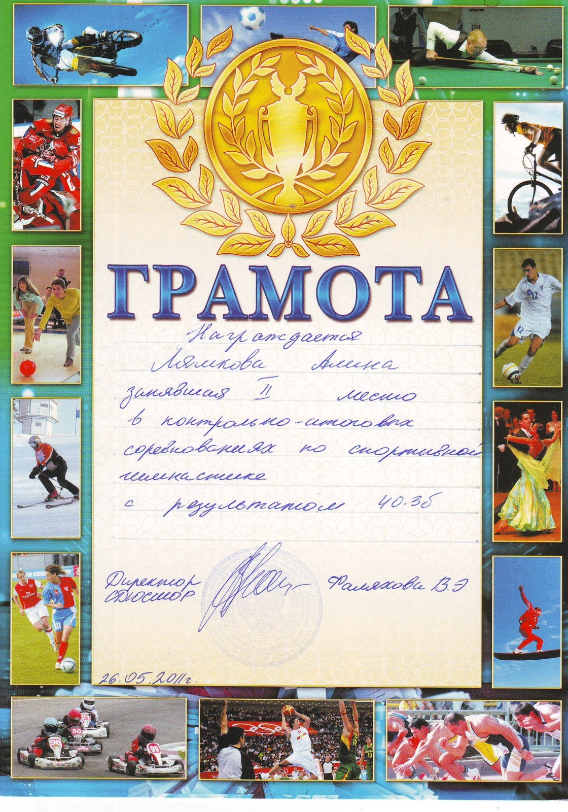Грамота малые Олимпийские игры